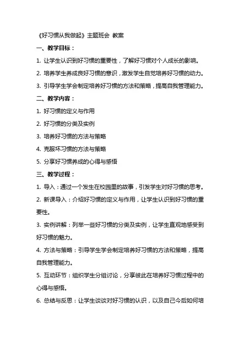 《好习惯从我做起》主题班会 教案