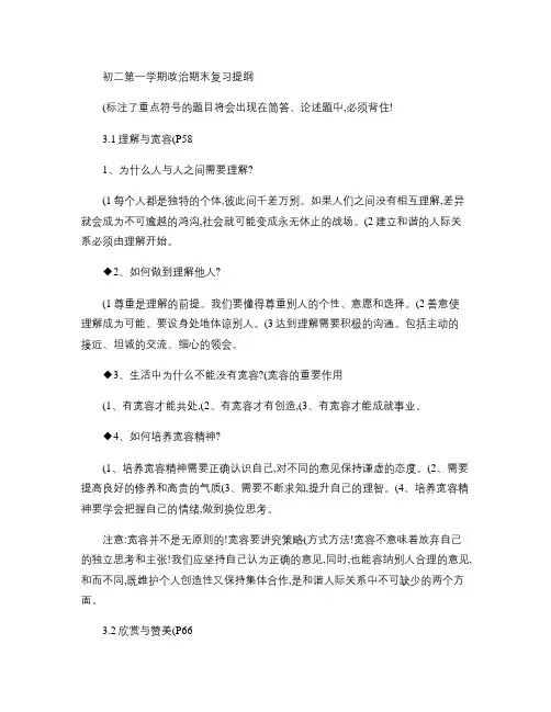 八年级上册粤教版政治期末复习提纲概要