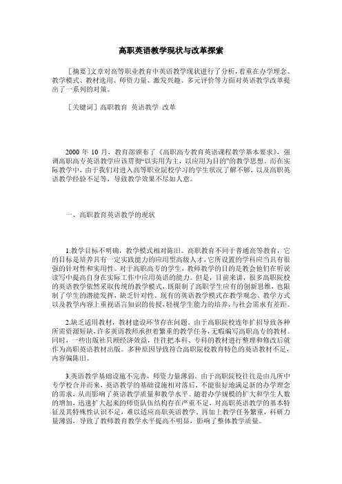 高职英语教学现状与改革探索