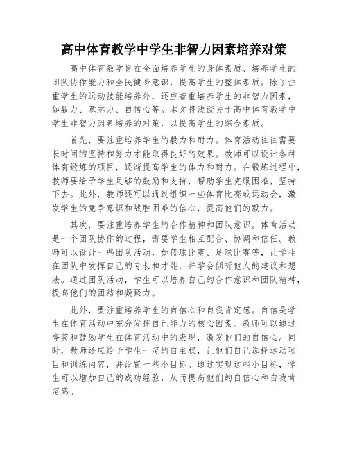 高中体育教学中学生非智力因素培养对策