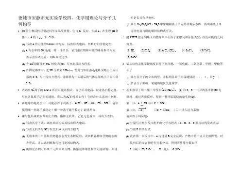 高中生化学竞赛初赛分专题训练试题 4化学键理论与分子几何构型