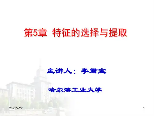 哈尔滨工业大学-模式识别课程-6.特征的提取与选择4学时