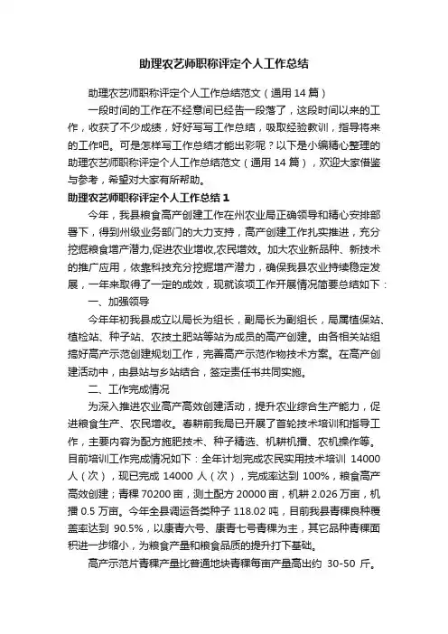 助理农艺师职称评定个人工作总结范文（通用14篇）