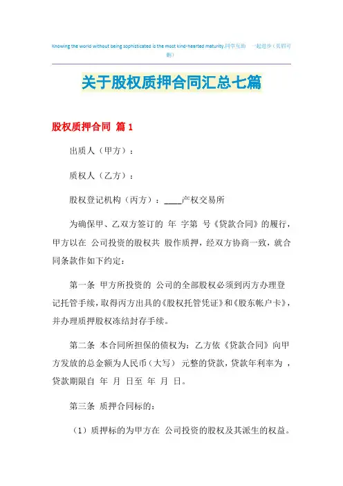 2021年关于股权质押合同汇总七篇