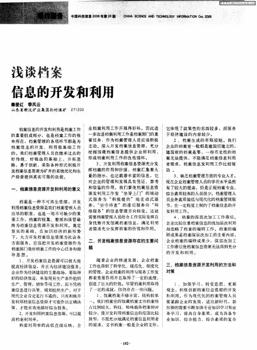 浅谈档案信息的开发和利用