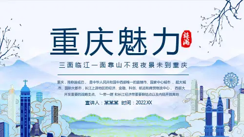 《重庆魅力旅游介绍》PPT
