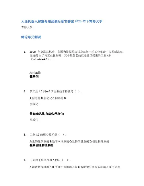 大话机器人智慧树知到课后章节答案2023年下青海大学