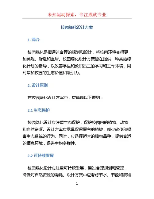 校园绿化设计方案 (2)