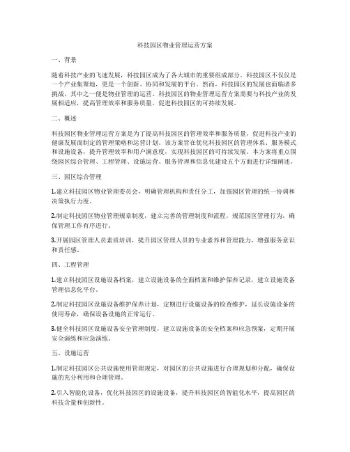 科技园区物业管理运营方案
