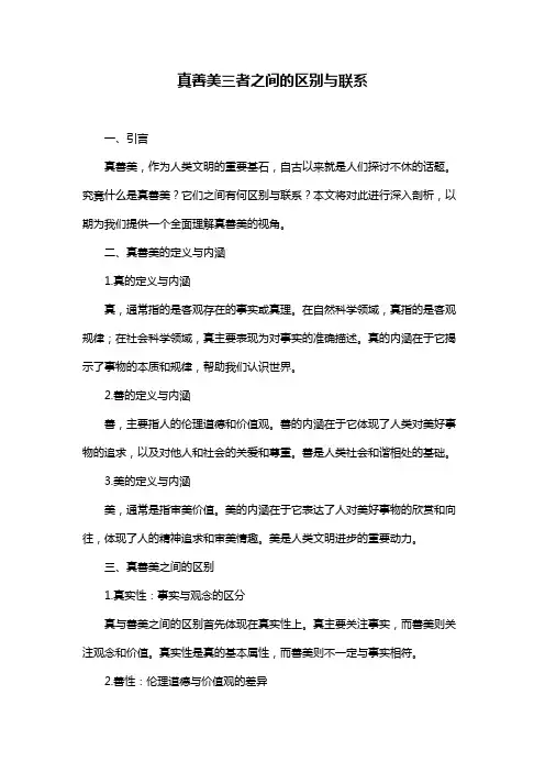 真善美三者之间的区别与联系