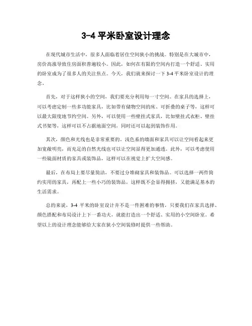 3-4平米卧室设计理念