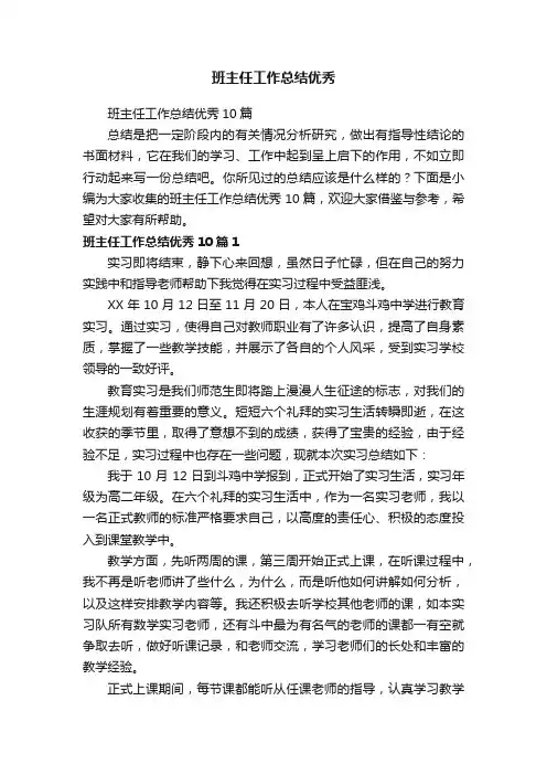 班主任工作总结优秀10篇