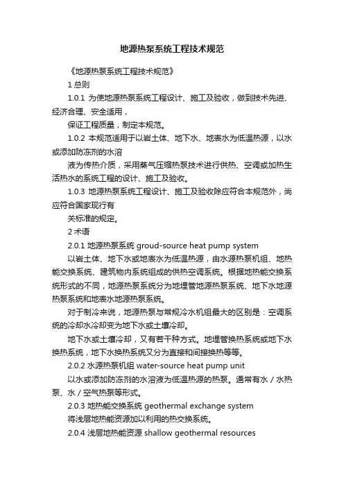 地源热泵系统工程技术规范