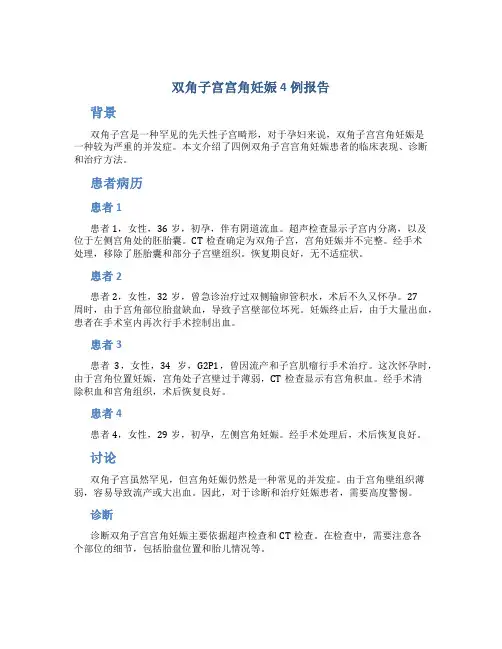 双角子宫宫角妊娠4例报告