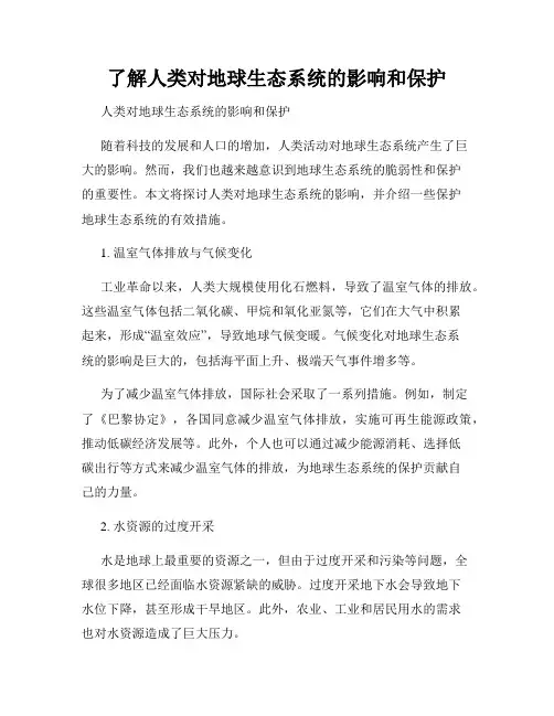 了解人类对地球生态系统的影响和保护