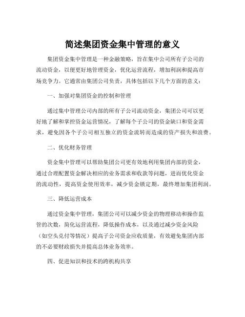 简述集团资金集中管理的意义
