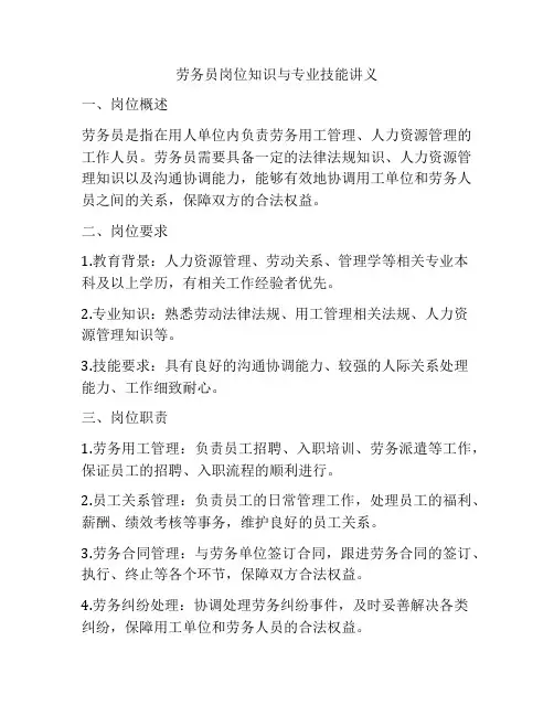 劳务员岗位知识与专业技能讲义