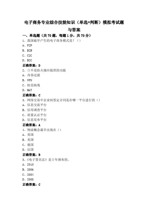 电子商务专业综合技能知识(单选+判断)模拟考试题与答案