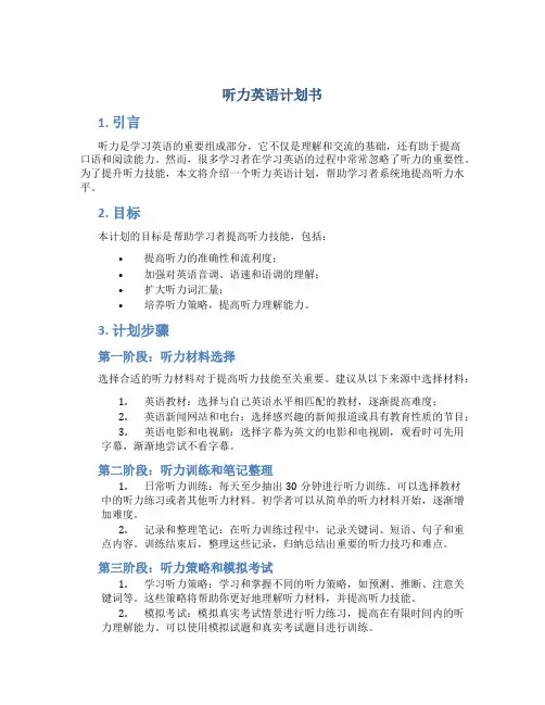 听力英语计划书