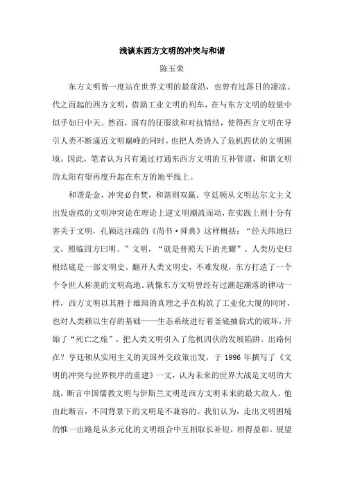 浅谈东西方文明的冲突与和谐