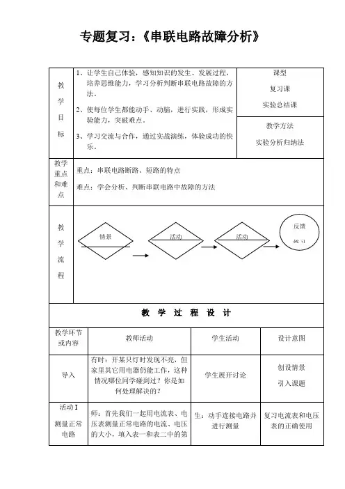 沪教版九年级物理第七章专题复习：《串联电路故障分析》教案
