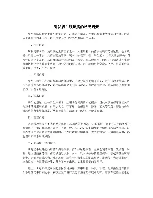 引发奶牛肢蹄病的常见因素