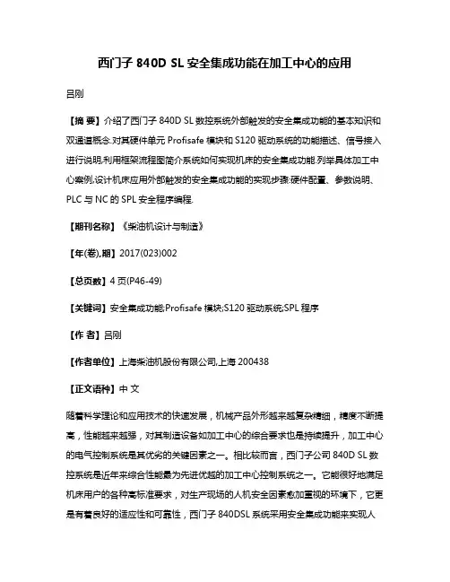 西门子840D SL安全集成功能在加工中心的应用