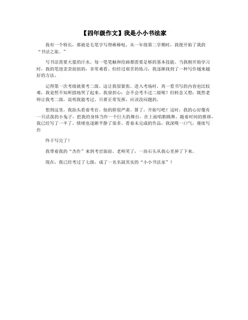 【四年级作文】我是小小书法家