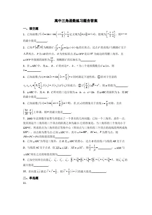 高中三角函数练习题含答案