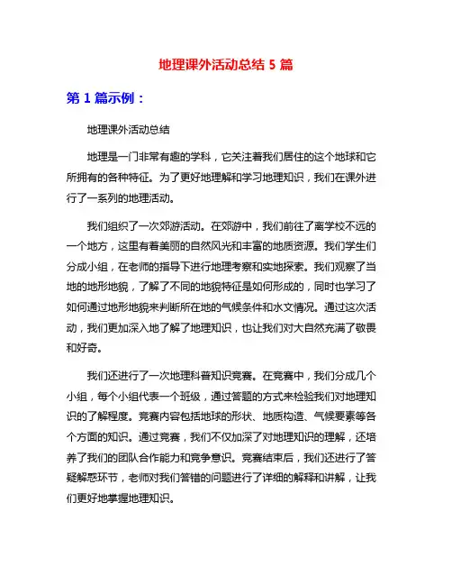 地理课外活动总结5篇