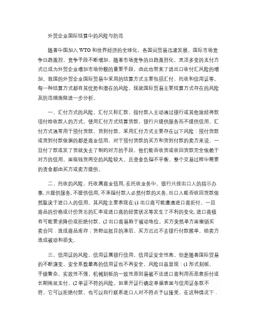 外贸企业国际结算中的风险与防范