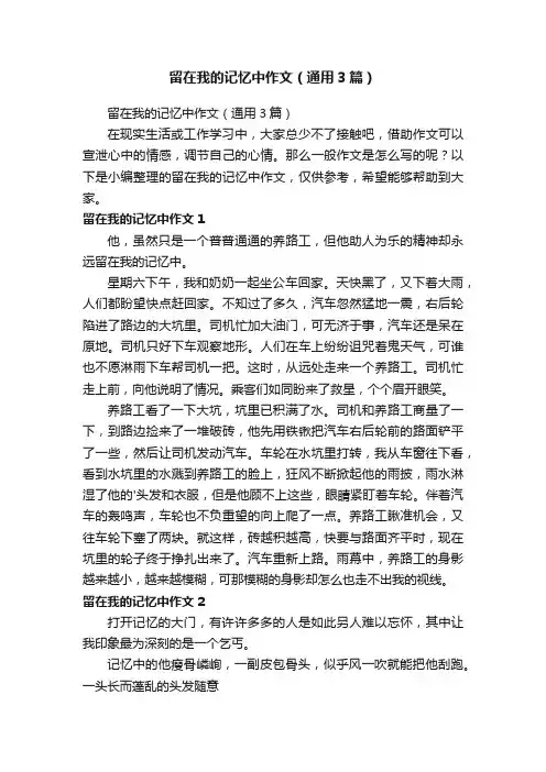 留在我的记忆中作文（通用3篇）