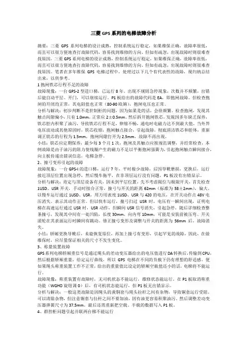 三菱GPS系列的电梯故障分析