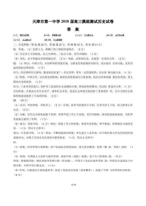 【天津市第一中学】2018届高三摸底测试历史试卷-答案