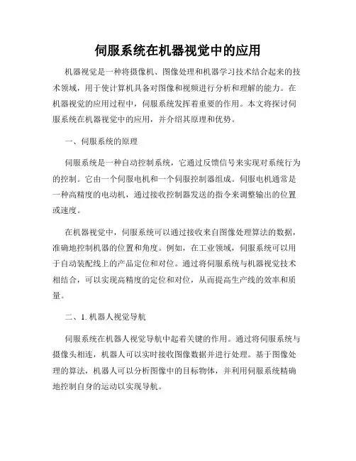 伺服系统在机器视觉中的应用
