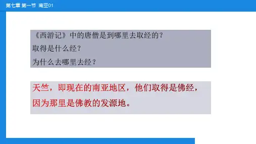 南亚(第1课时)七年级地理下册课件(湘教版)