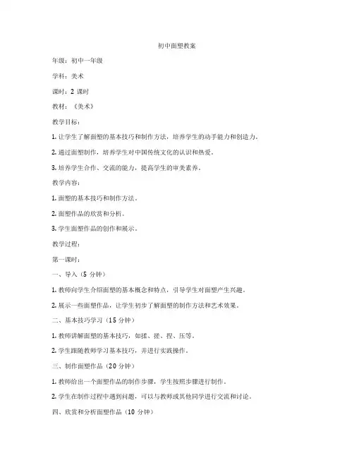 初中面塑教案