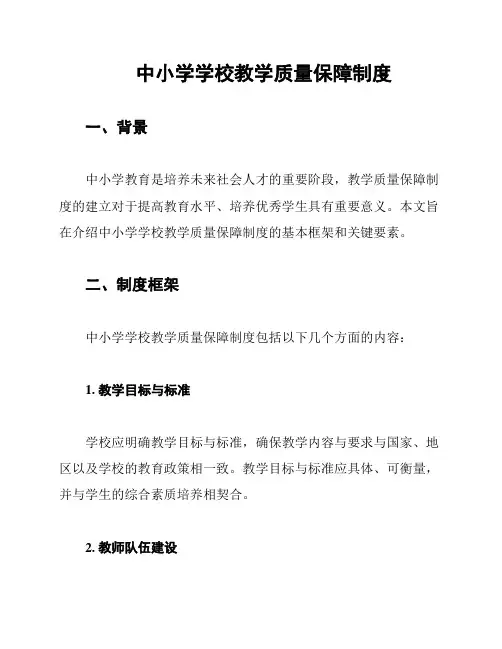 中小学学校教学质量保障制度