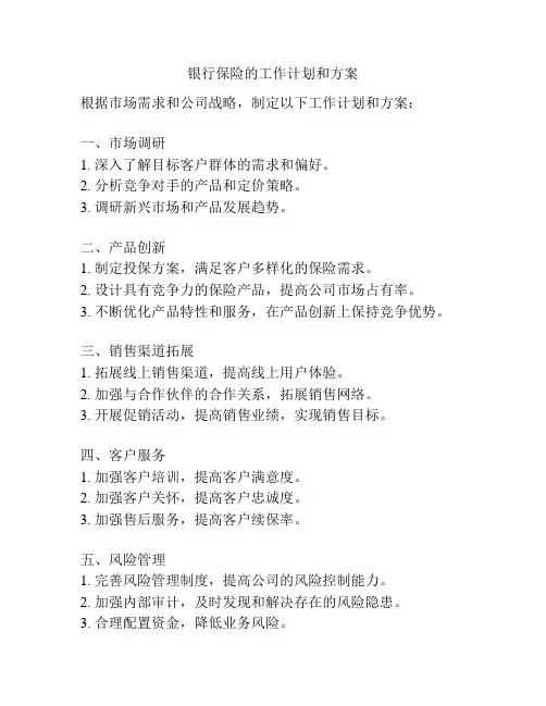 银行保险的工作计划和方案