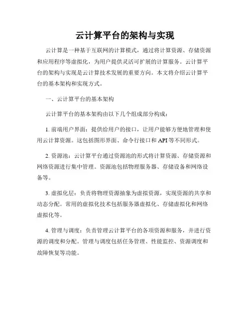 云计算平台的架构与实现