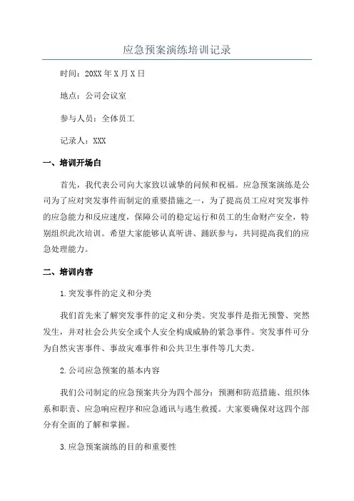 应急预案演练培训记录