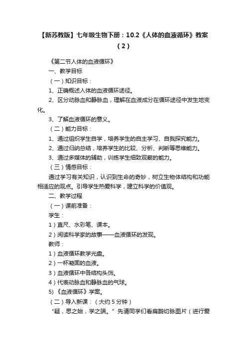 【新苏教版】七年级生物下册：10.2《人体的血液循环》教案（2）