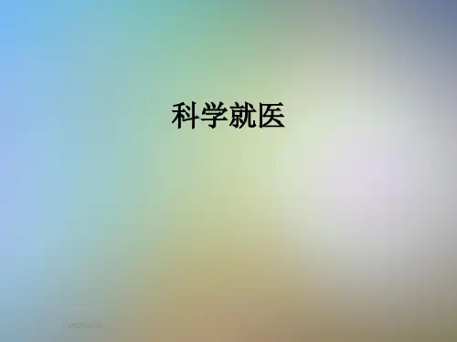 科学就医