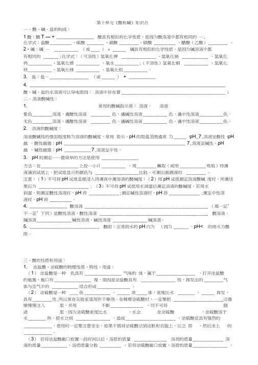 (完整word版)九年级化学第十单元《酸和碱》知识点填空
