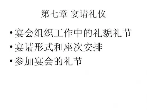 第七章 宴请礼仪