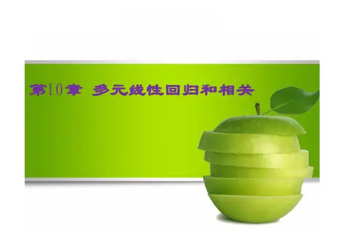 多元线性回归和相关
