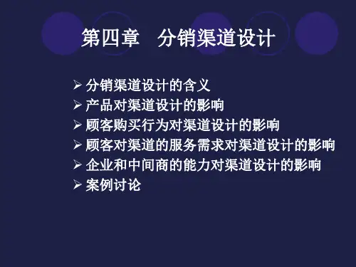 第4章分销渠道设计：影响因素