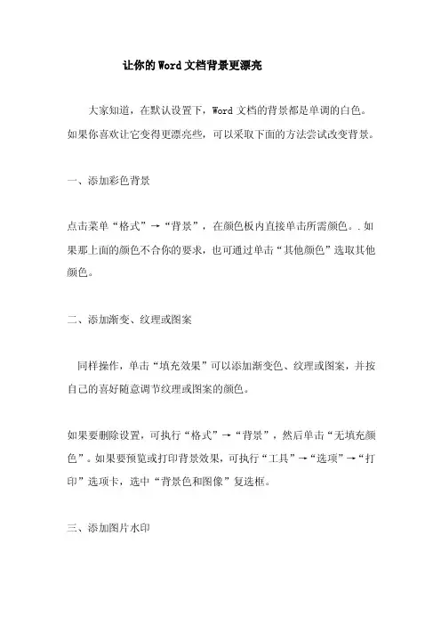 让你的Word文档背景更漂亮