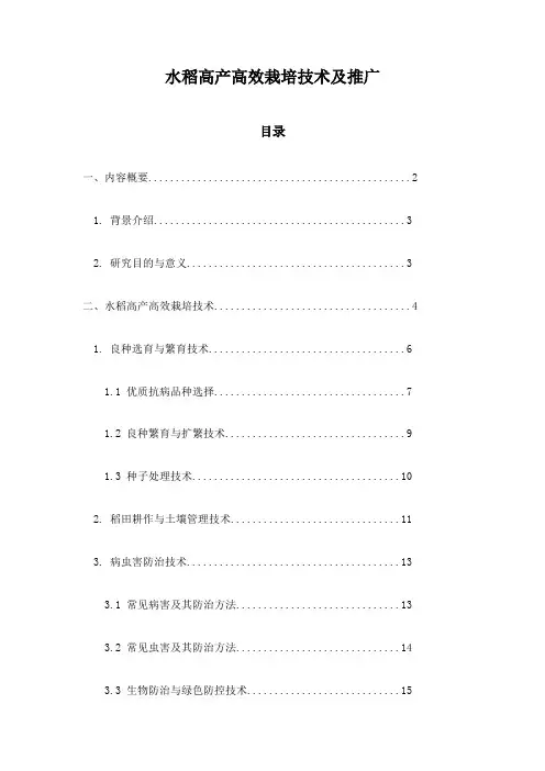 水稻高产高效栽培技术及推广