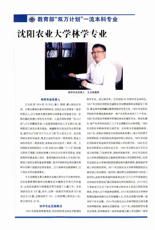 教育部“双万计划”一流本科专业 沈阳农业大学林学专业